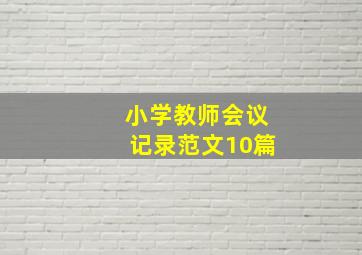 小学教师会议记录范文10篇