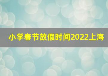 小学春节放假时间2022上海