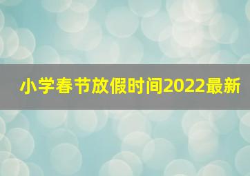 小学春节放假时间2022最新