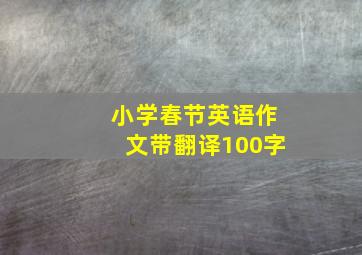 小学春节英语作文带翻译100字