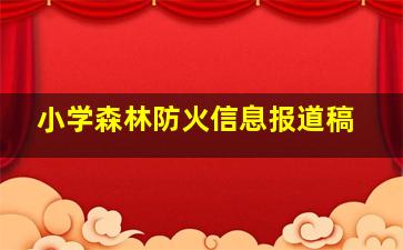 小学森林防火信息报道稿