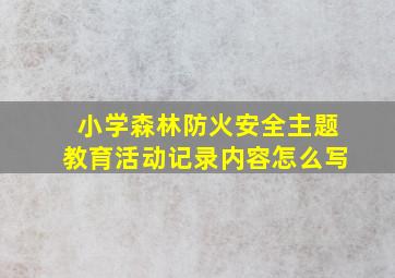 小学森林防火安全主题教育活动记录内容怎么写