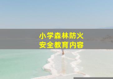 小学森林防火安全教育内容