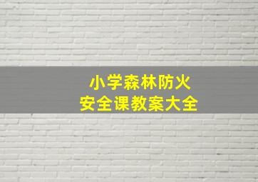 小学森林防火安全课教案大全