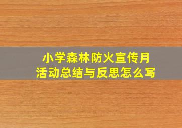 小学森林防火宣传月活动总结与反思怎么写