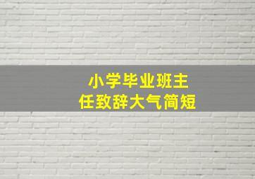 小学毕业班主任致辞大气简短