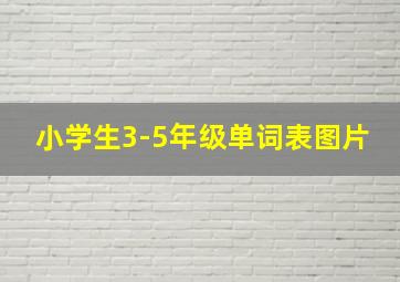 小学生3-5年级单词表图片