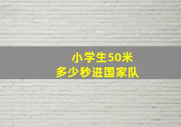 小学生50米多少秒进国家队