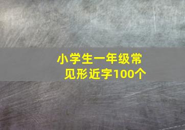 小学生一年级常见形近字100个