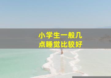 小学生一般几点睡觉比较好