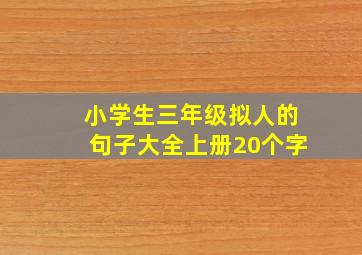 小学生三年级拟人的句子大全上册20个字