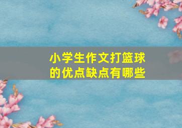 小学生作文打篮球的优点缺点有哪些