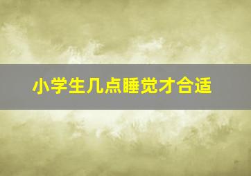 小学生几点睡觉才合适