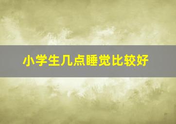 小学生几点睡觉比较好