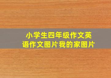 小学生四年级作文英语作文图片我的家图片