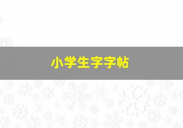 小学生字字帖