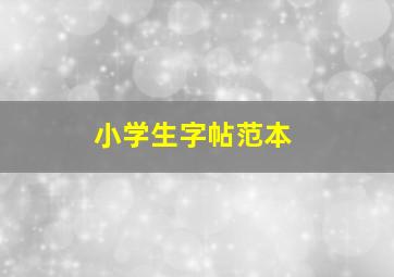 小学生字帖范本