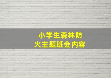 小学生森林防火主题班会内容