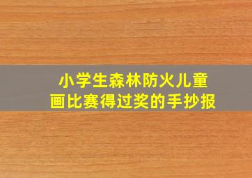 小学生森林防火儿童画比赛得过奖的手抄报