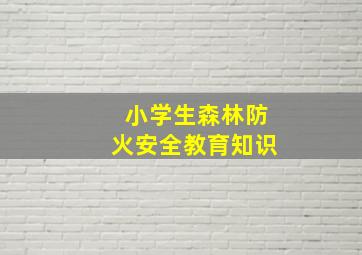 小学生森林防火安全教育知识