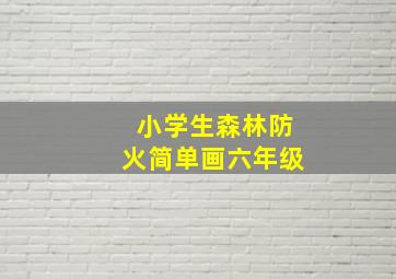 小学生森林防火简单画六年级