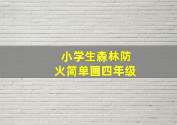 小学生森林防火简单画四年级