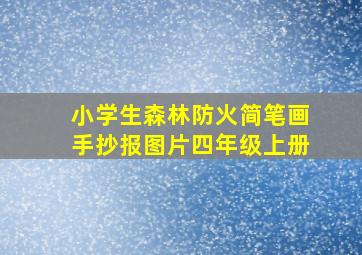 小学生森林防火简笔画手抄报图片四年级上册