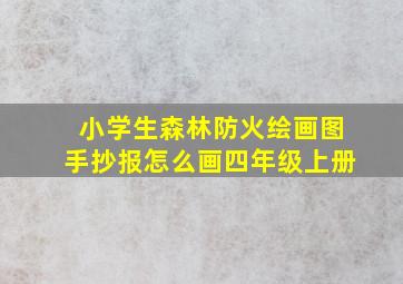 小学生森林防火绘画图手抄报怎么画四年级上册