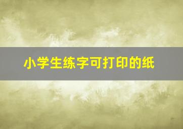 小学生练字可打印的纸