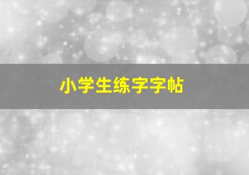 小学生练字字帖