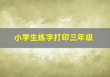 小学生练字打印三年级