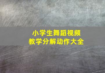 小学生舞蹈视频教学分解动作大全