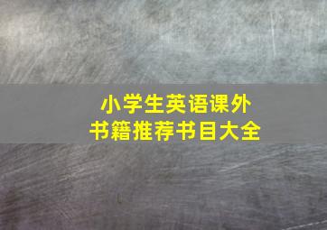 小学生英语课外书籍推荐书目大全