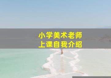 小学美术老师上课自我介绍