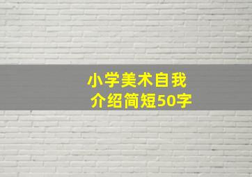 小学美术自我介绍简短50字