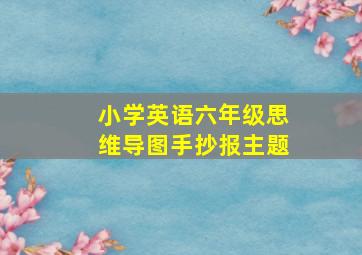 小学英语六年级思维导图手抄报主题