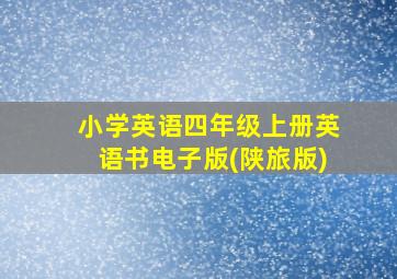 小学英语四年级上册英语书电子版(陕旅版)