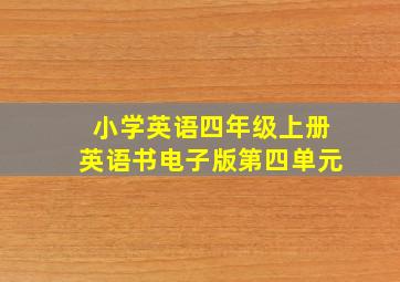 小学英语四年级上册英语书电子版第四单元