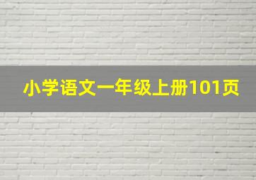 小学语文一年级上册101页