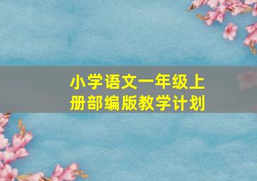 小学语文一年级上册部编版教学计划