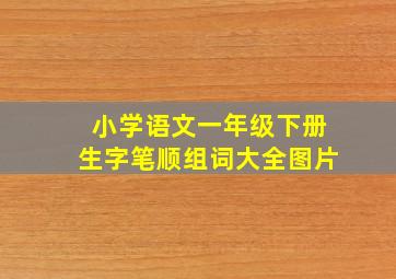 小学语文一年级下册生字笔顺组词大全图片