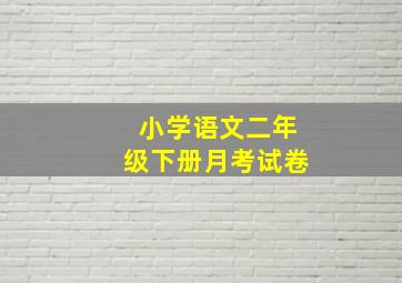 小学语文二年级下册月考试卷