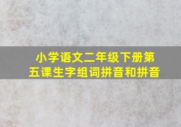 小学语文二年级下册第五课生字组词拼音和拼音