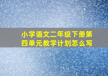 小学语文二年级下册第四单元教学计划怎么写