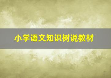 小学语文知识树说教材