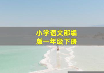 小学语文部编版一年级下册