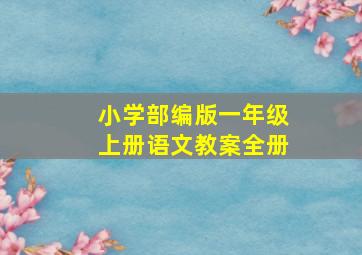 小学部编版一年级上册语文教案全册