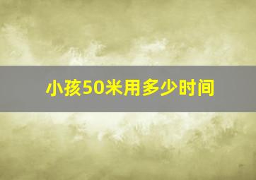 小孩50米用多少时间