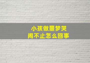 小孩做噩梦哭闹不止怎么回事