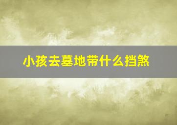 小孩去墓地带什么挡煞